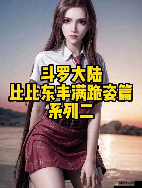 唐三把比比东埇得不亦乐乎免费:武魂殿教皇的屈辱