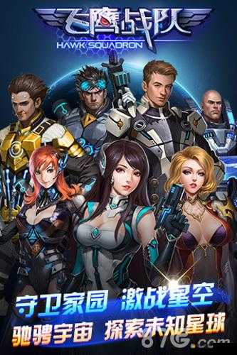 飞鹰战队陨石关卡攻略