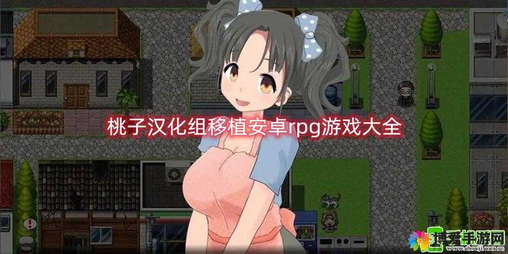 桃子汉化组移植游戏大全最新版本更新内容:海量游戏汉化、修复游戏 Bug、提升游戏体验