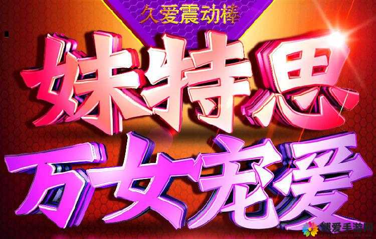 ** AV 久久久：探索成人世界的无限可能