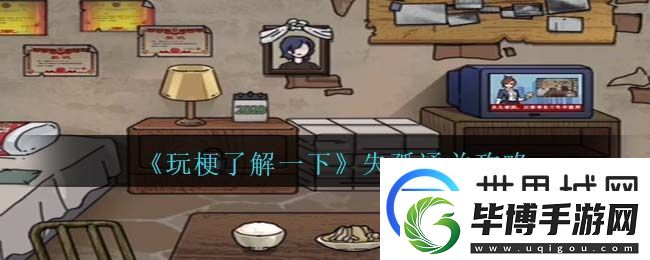 玩梗了解一下失孤通关攻略一览