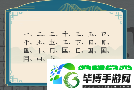 汉字神操作国字找出20个字