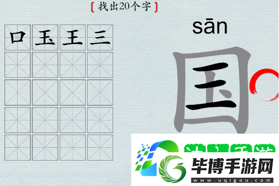 汉字神操作国字找出20个字