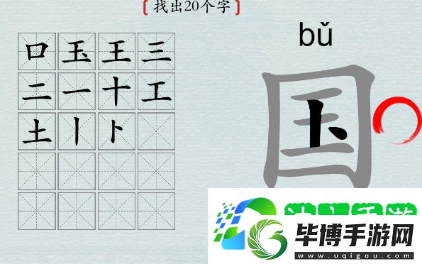 汉字神操作国字找出20个字