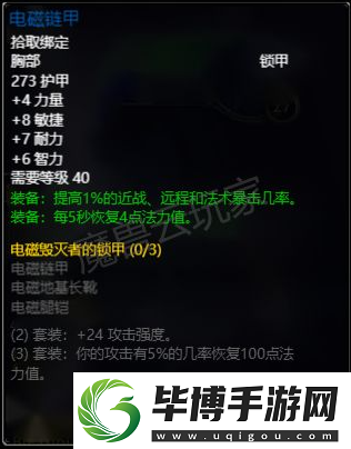 魔兽世界plus电磁链甲属性介绍